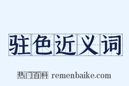 驻色近义词是什么意思的图片